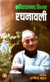 सच्चिदानंद सिन्हारचनावली : समाजवादके वैकल्पिक विज़न का दस्तावेज़