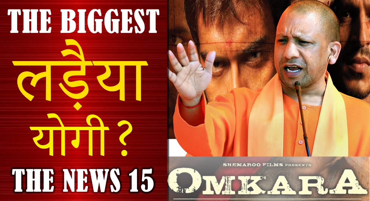 उत्तर प्रदेश विधानसभा चुनाव में दिखेगा योगी का दम