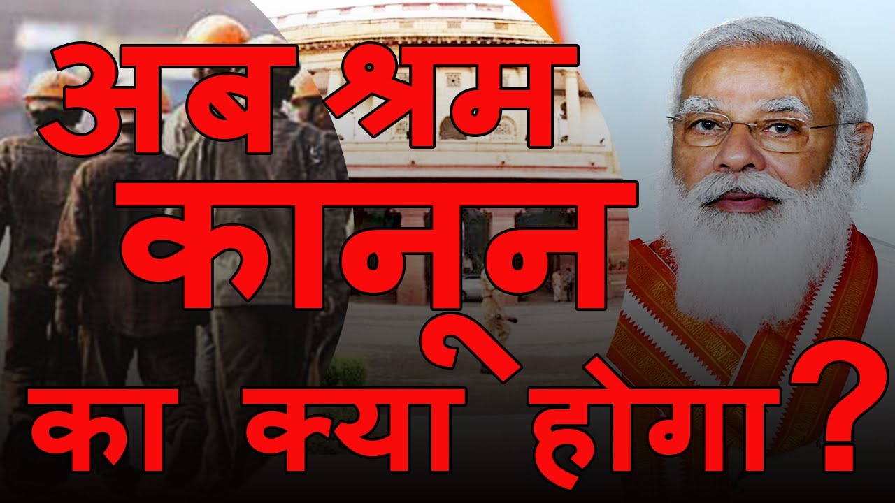 अब श्रम कानून में संशोधन की बारी