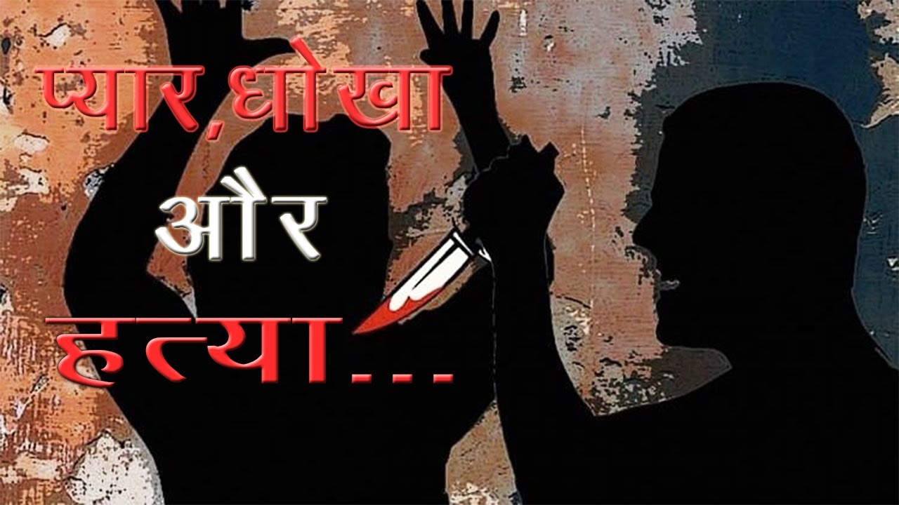 UP News प्यार प्रसंग के चलते परिवार के तीन लोगों की हत्या | जांच में जुटी पुलिस