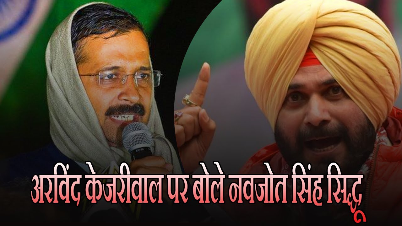 Punjab News दिल्ली के सीएम अरविंद केजरीवाल पर नवजोत सिंह सिद्धू का बड़ा बयान