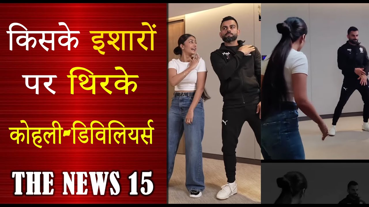 धनश्री ने कोहली-डिविलियर्स को सिखाया हुक स्टेप, सोशल मीडिया पर वीडियो हुआ वायरल