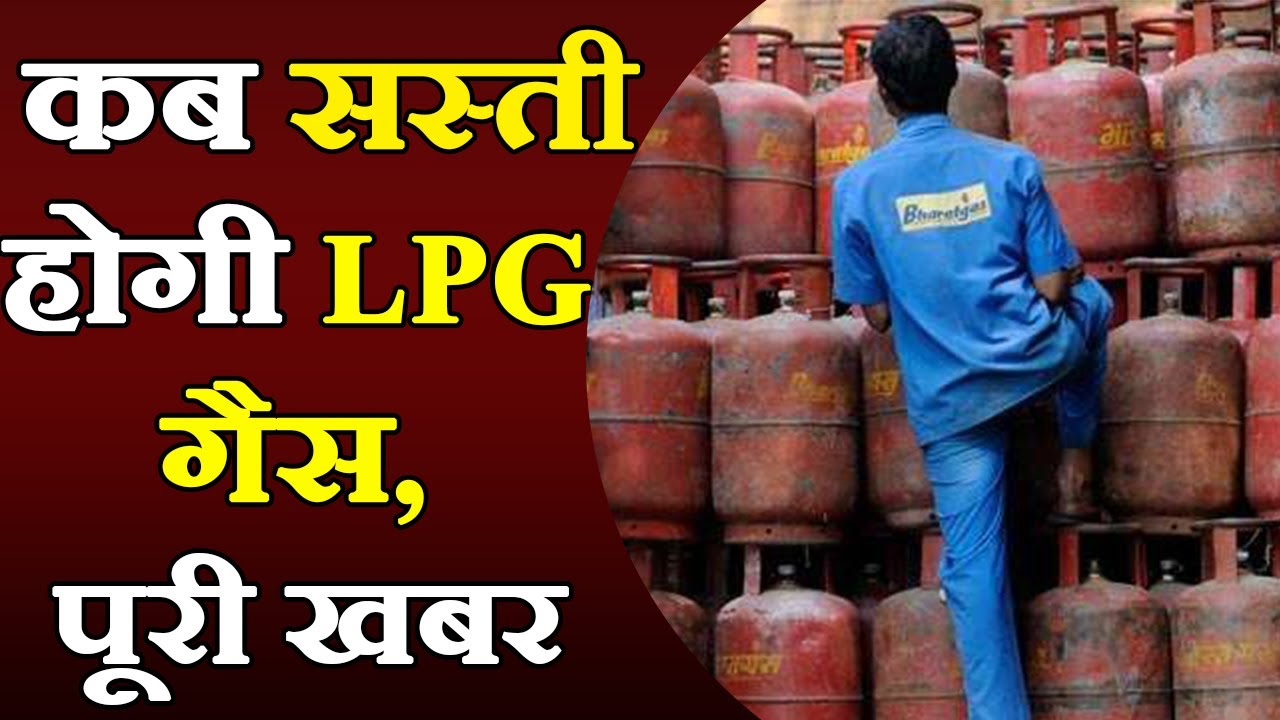 दिसंबर में सस्ती होगी LPG गैस ! ये है वजह