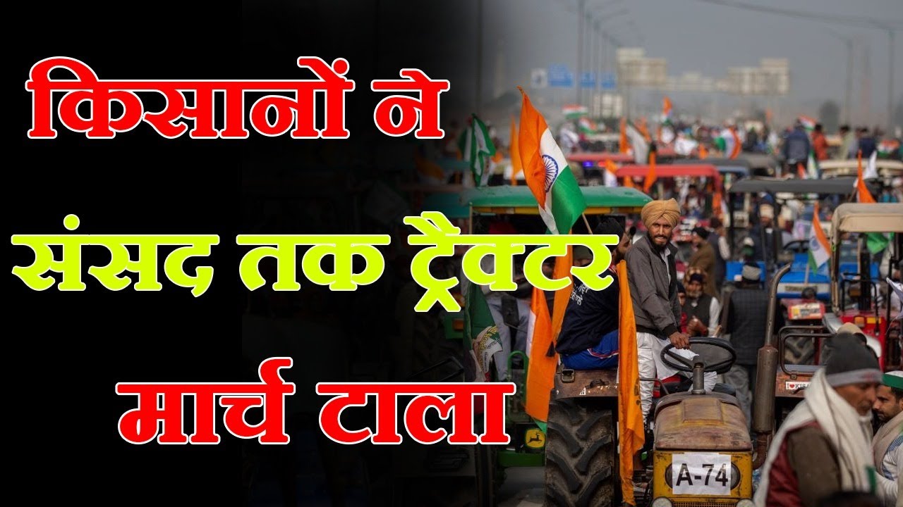 किसान संयुक्त मोर्चा का बड़ा ऐलान, संसद तक ट्रैक्टर मार्च को किया स्थगित