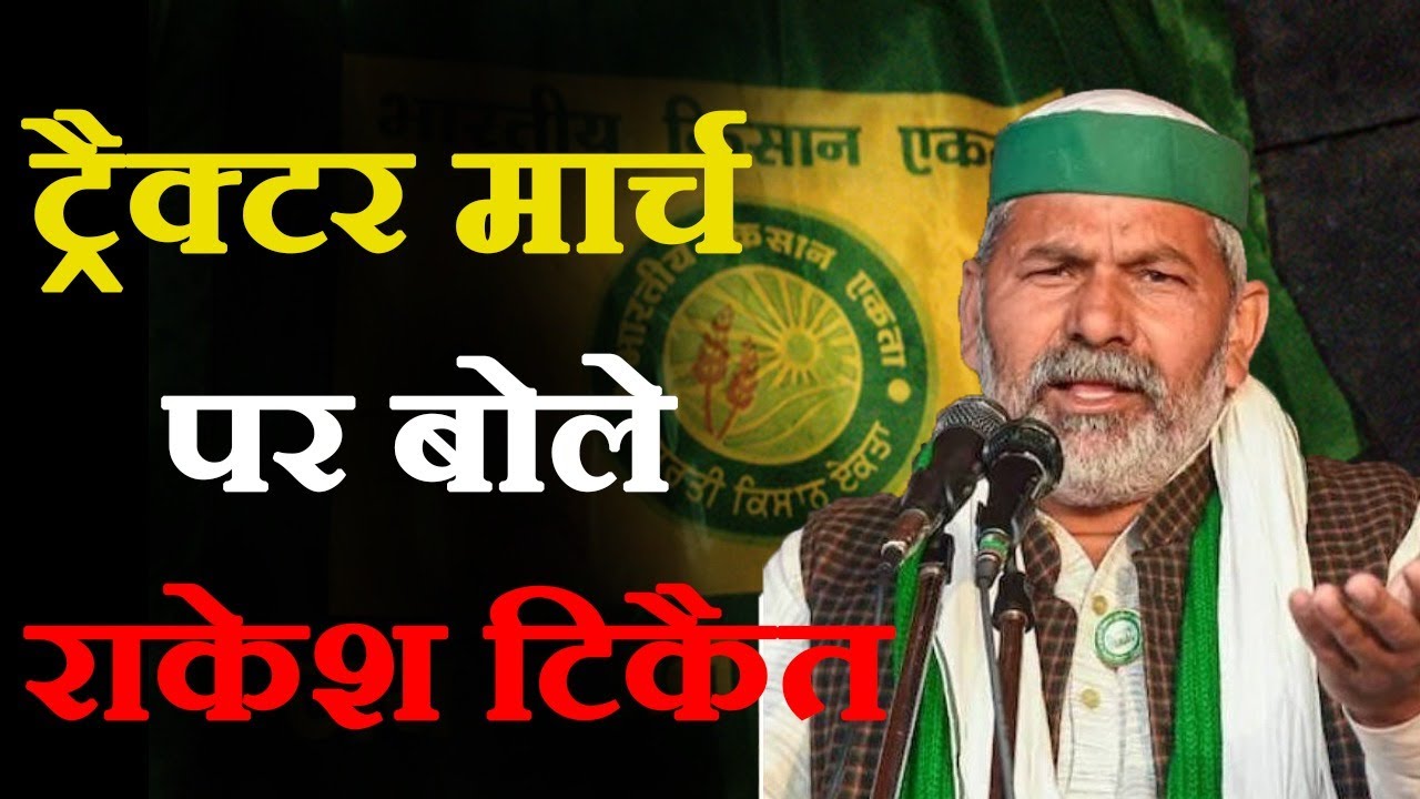 ट्रैक्टर मार्च स्थगित होने पर क्या बोले राकेश टिकैत