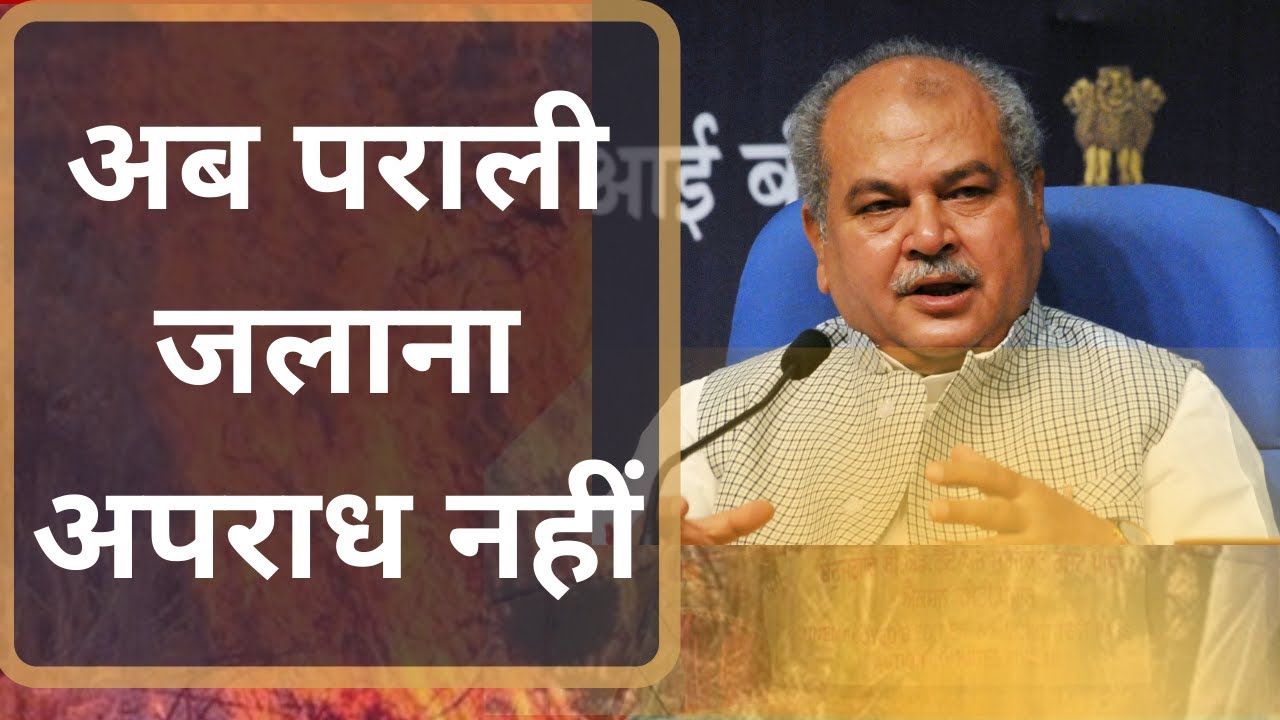 Parali News: फिर झुकी किसानों के आगे केंद्र सरकार | अब पराली जलाना क्राइम नहीं- तोमर