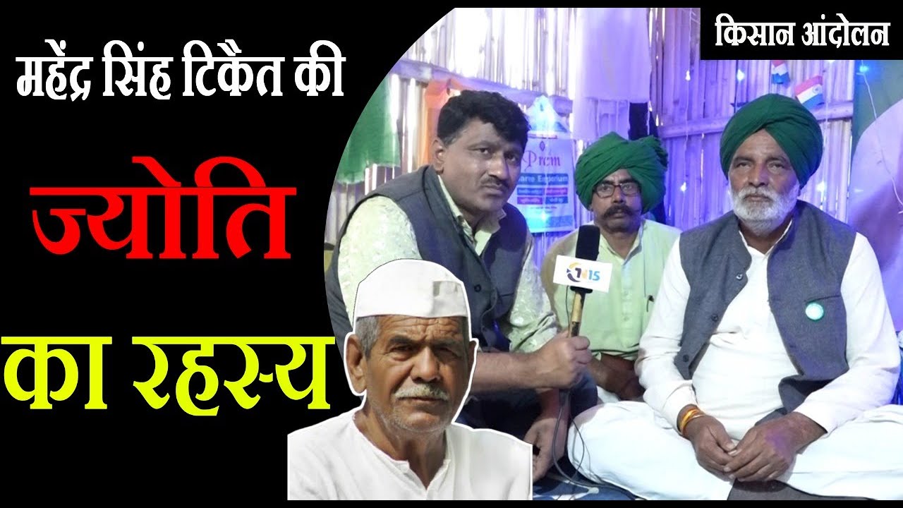 किसान आंदोलन को मजबूती प्रदान करती रही है महेंद्र सिंह टिकैत के प्रति आस्था