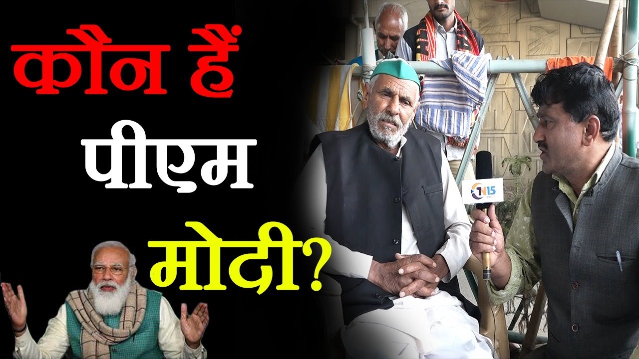 किसान आंदोलन में किसान ने पूछा कौन हैं पीएम मोदी?