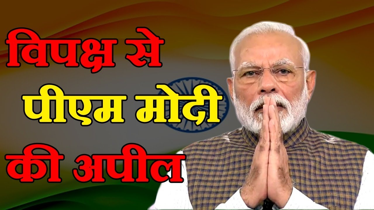 Winter Session of Parliament 2021: पीएम मोदी ने विपक्ष से अपील की..सवाल हों लेकिन शांति भी हो