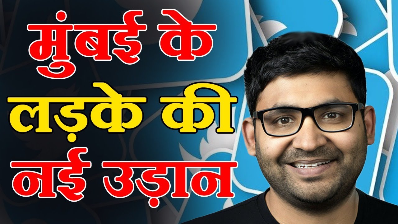 पराग अग्रवाल बने ट्विटर के नए सीईओ, सह-संस्थापक जैक डोर्सी ने दिया इस्तीफा