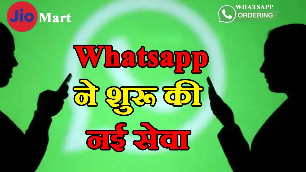 अब Whatsapp पर मंगवा सकते हैं Grocery | Jiomart ने Whatsapp से मिलाया हाथ