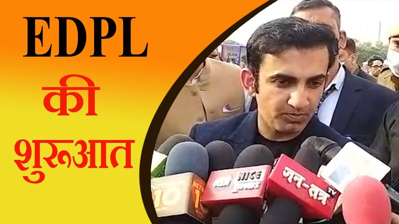 ईस्ट दिल्ली प्रीमियर लीग की हुई शुरूआत, गौतम गंभीर ने ये कहा.