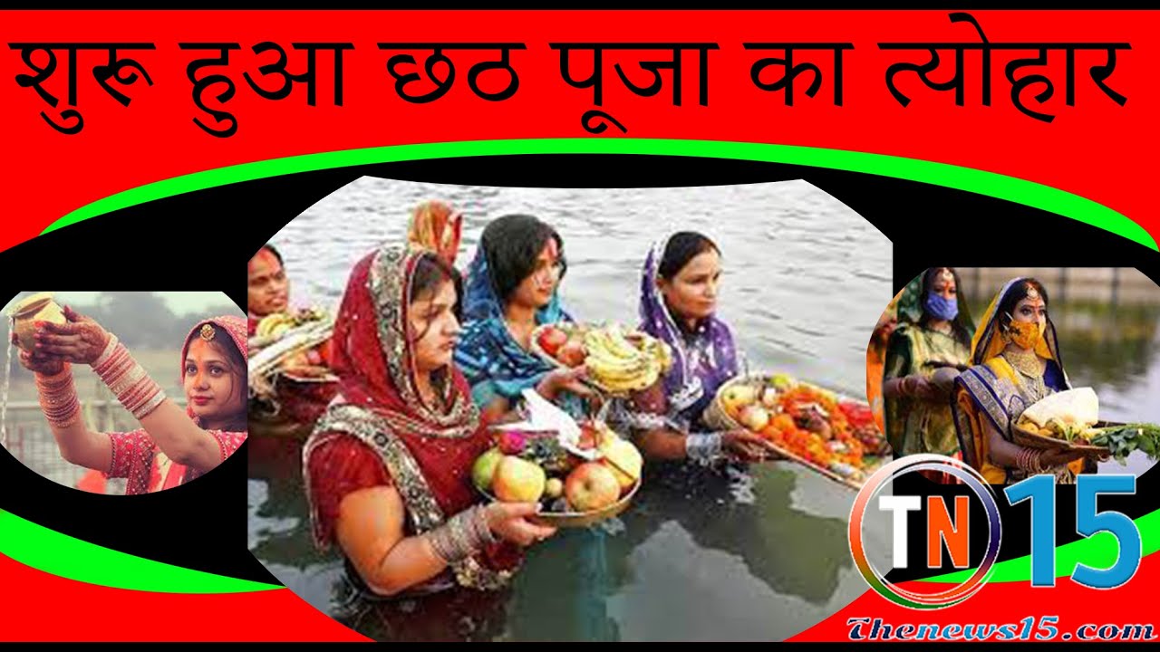 एनसीआर में छठ पर्व की धूम