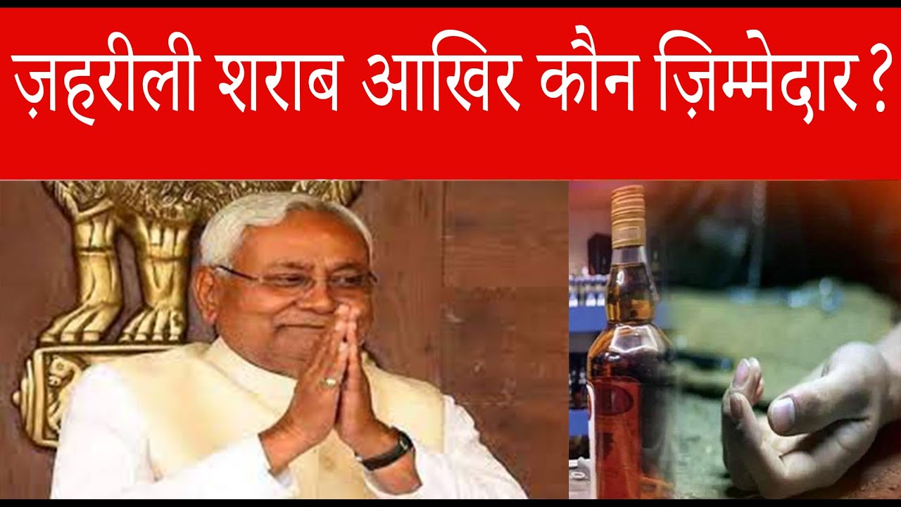 बिहार में शराब कांड ने खोली नीतीश की शराब बंदी की पोल