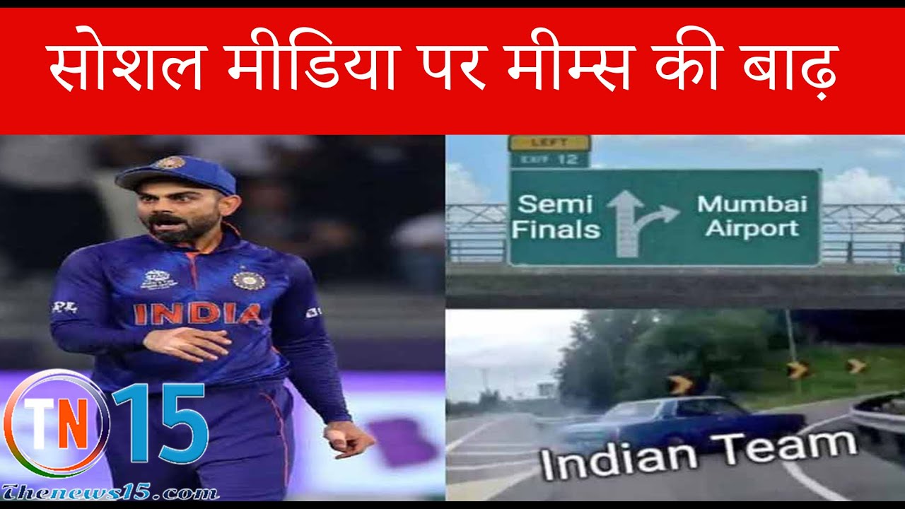 भारतीय क्रिकेट टीम की हार पर सोशल मीडिया में मचा बवाल