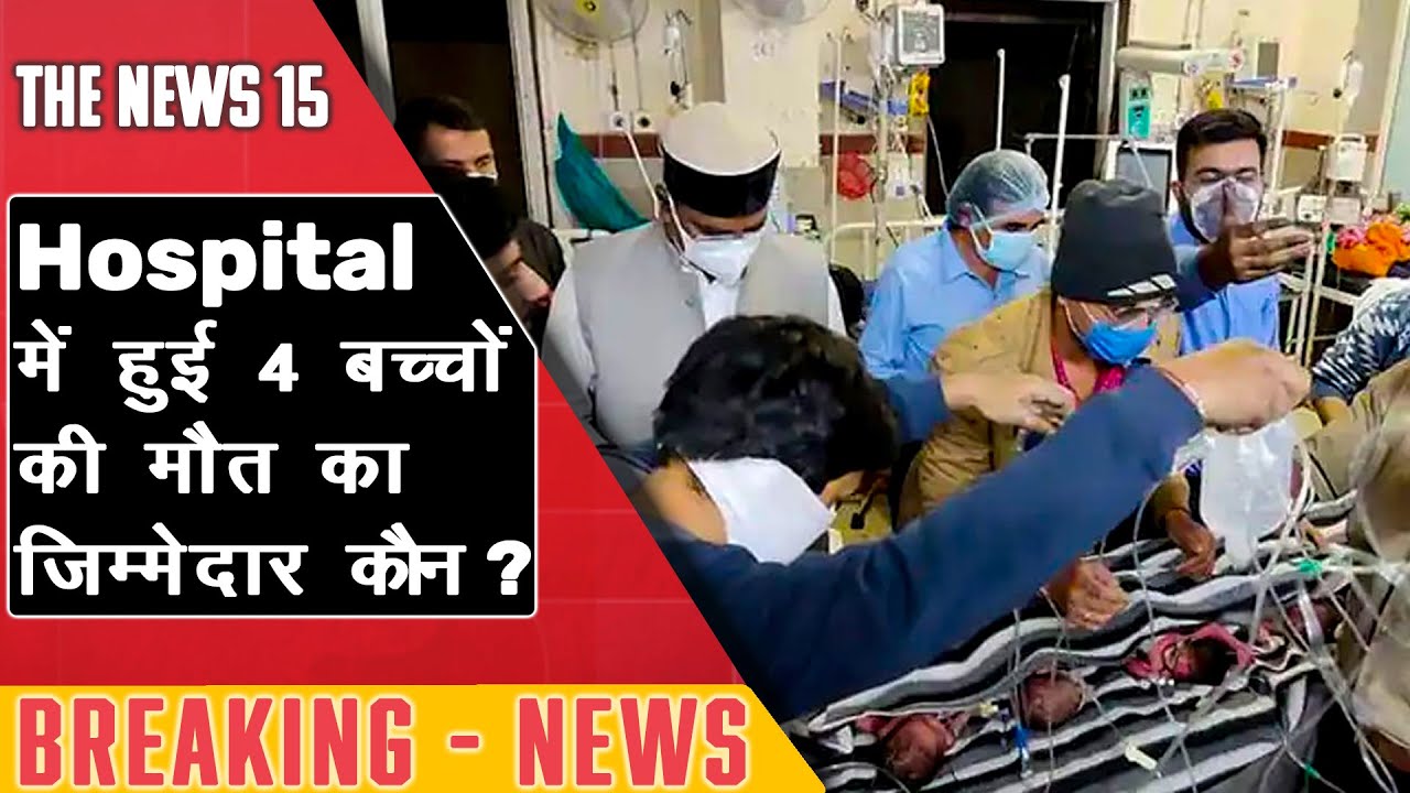 अस्पताल में लगी आग की भेंट चढ़े चार मासूम