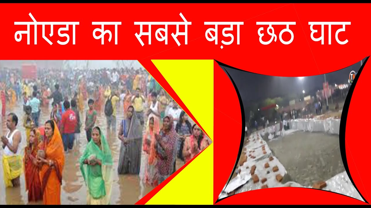 नोएडा स्टेडियम में छठ महापर्व की धूम