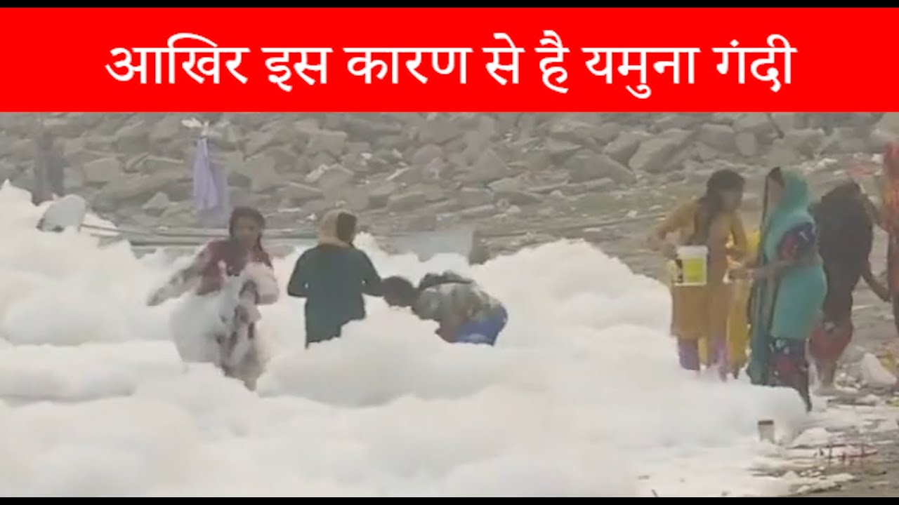 प्रदूषण बढ़ने से जब झाग उगलने लगी यमुना
