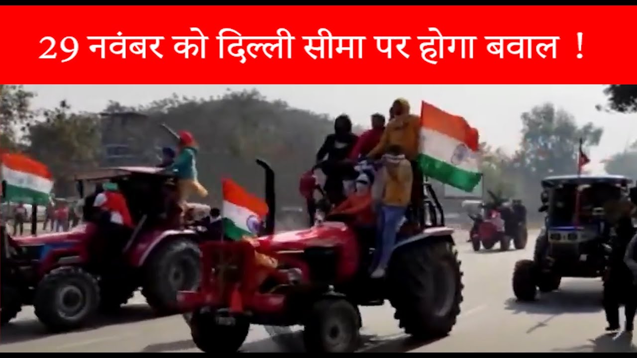 संसद के शीतकालीन सत्र को हंगामेदार बनाएंगे किसान !