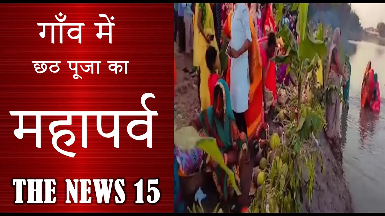 गांव-देहात की छठ पूजा