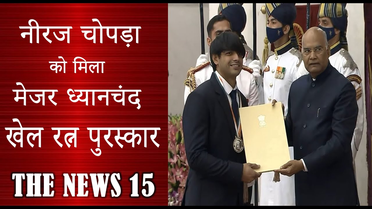 राष्ट्रपति रामनाथ कोविंद ने नीरज चौपड़ा को किया सम्मान्नित