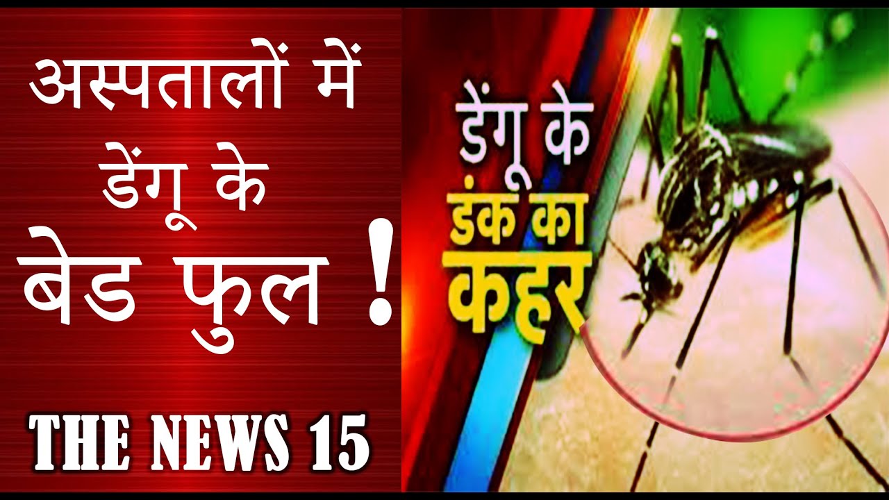 दिल्ली में डेंगू का कहर