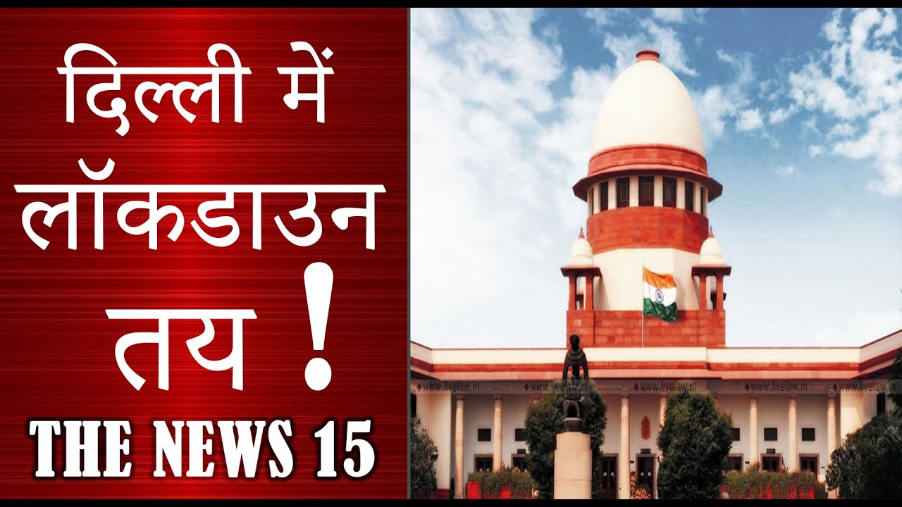 दिल्ली में लगेगा लॉकडाउन !