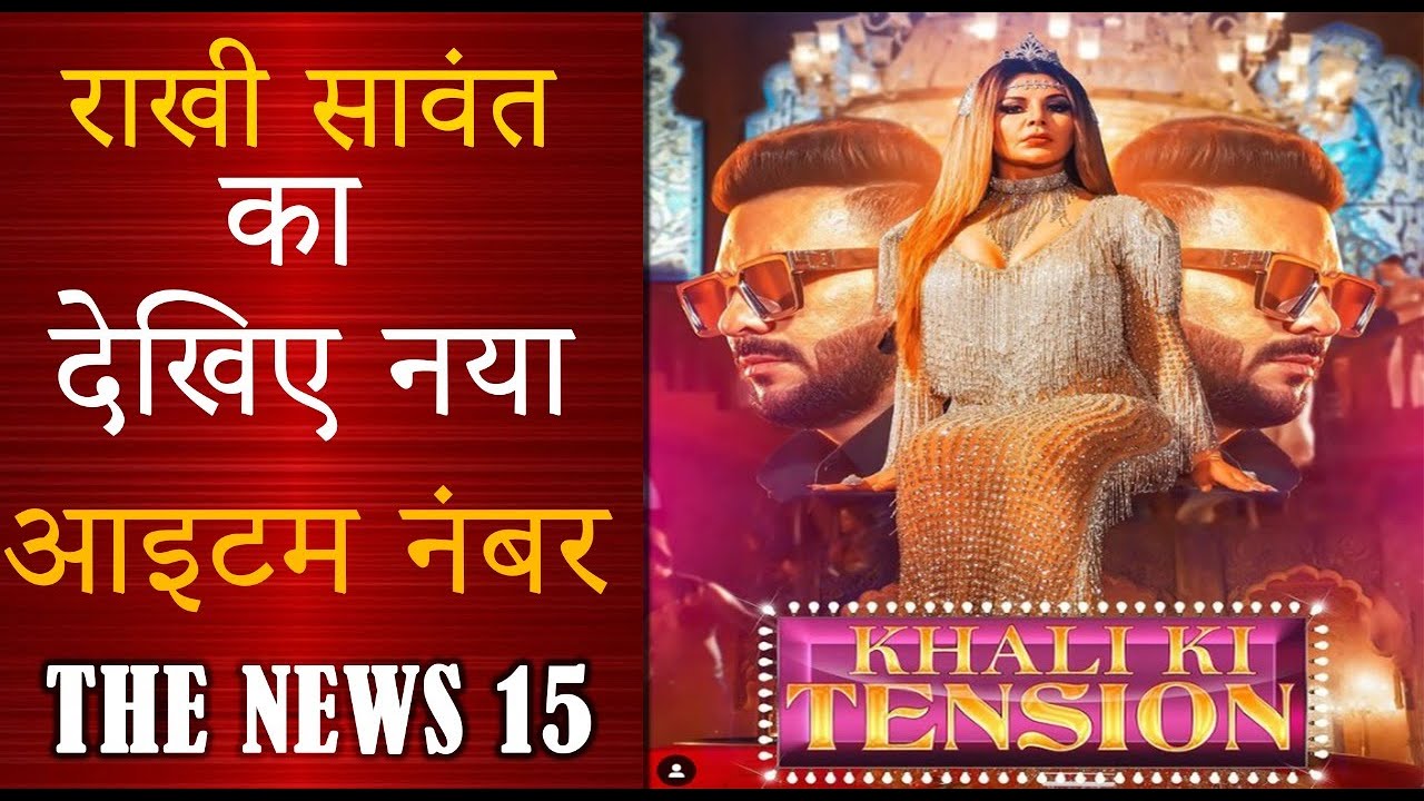 राखी के खाली की टेंशन