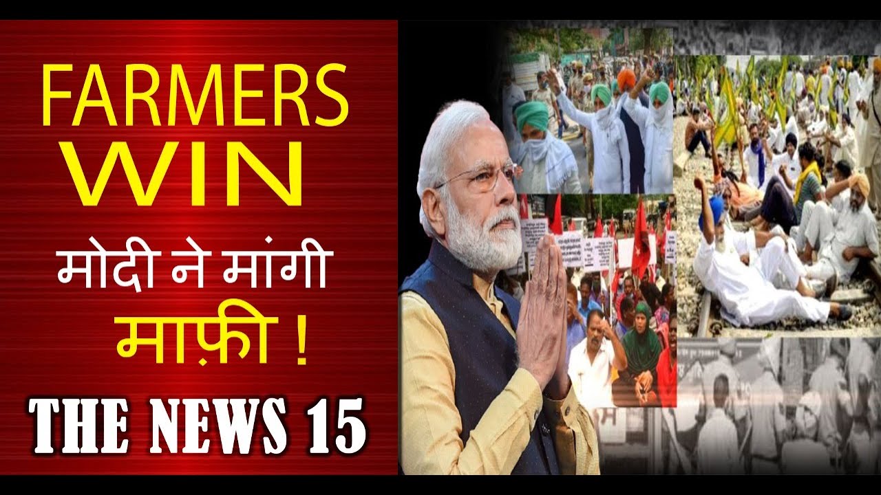 किसानों के सामने झुकी मोदी सरकार, स्वीकार की हार!