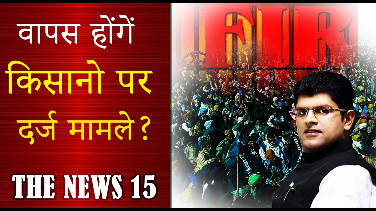 अब किसानों पर दर्ज मामले वापस कराने की तैयारी !