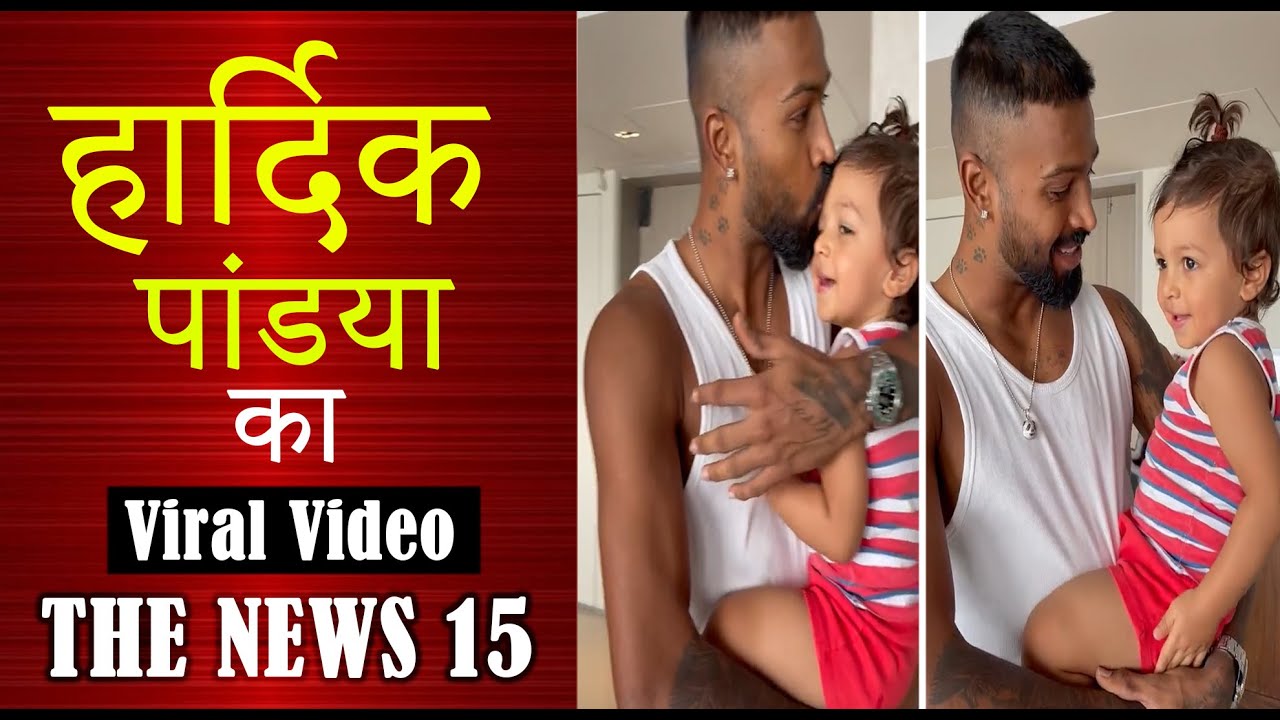 हार्दिक पांडया का वीडियो वायरल 
