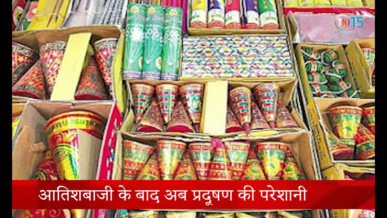 दिवाली के बाद प्रदूषण की मार