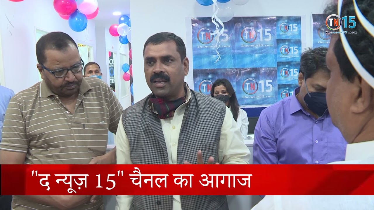 पत्रकारिता के क्षेत्र में मिसाल बनेगा द न्यूज 15 चैनल व वेब पोर्टल : अरविन्द मोहन 