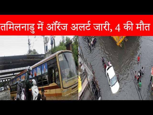 तमिलनाडु में बारिश का कहर