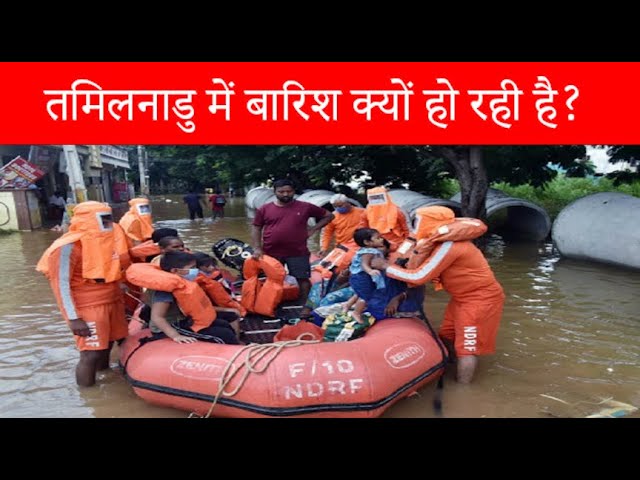 तमिलनाडु में बारिश का कहर
