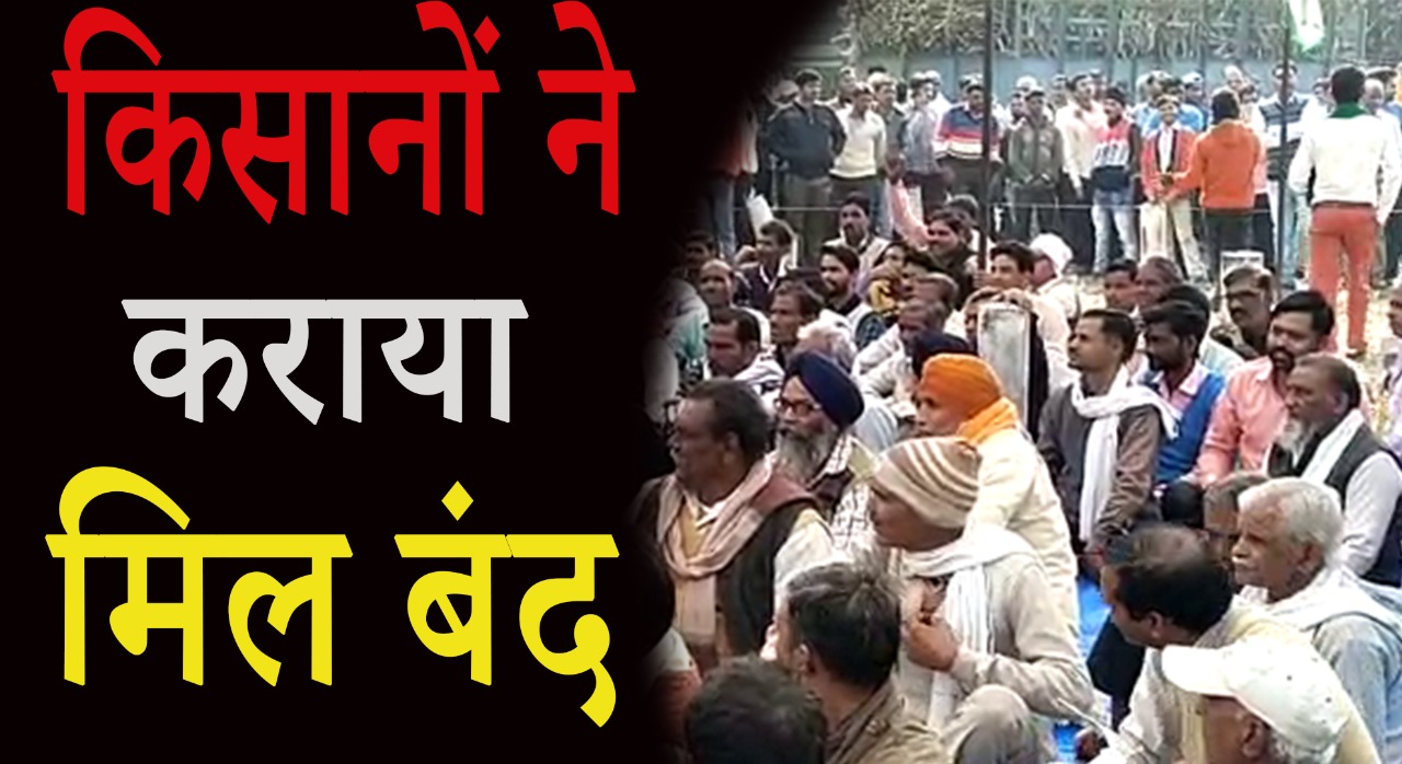 किसानों का आंदोलन हुआ तेज़, बजाज की तीसरी मिल को भी कराया बन्द ! thenews15