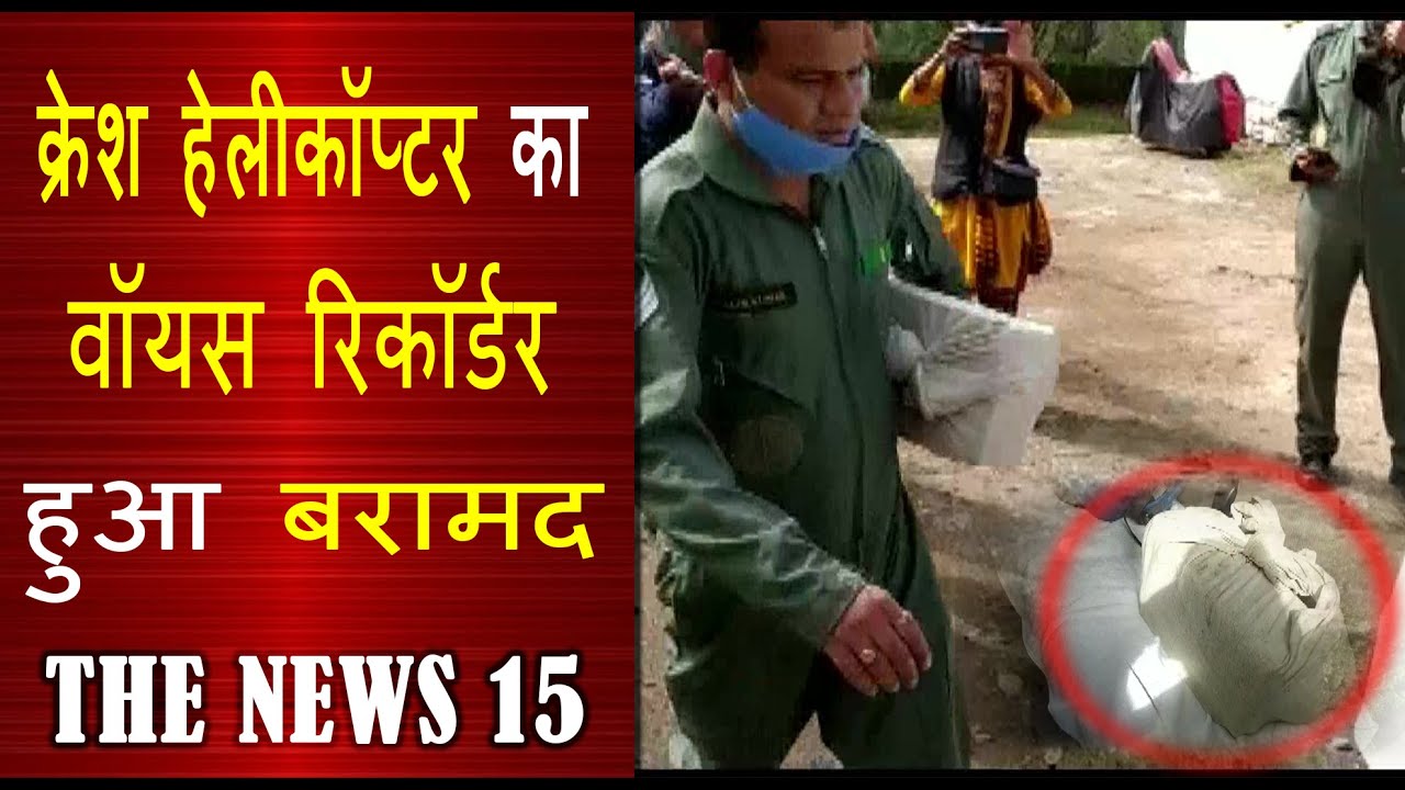 क्रेश हेलीकॉप्टर का फ्लाइट डेटा रिकॉर्डर और कॉकफिट वॉयस रिकॉर्डर हुआ बरामद