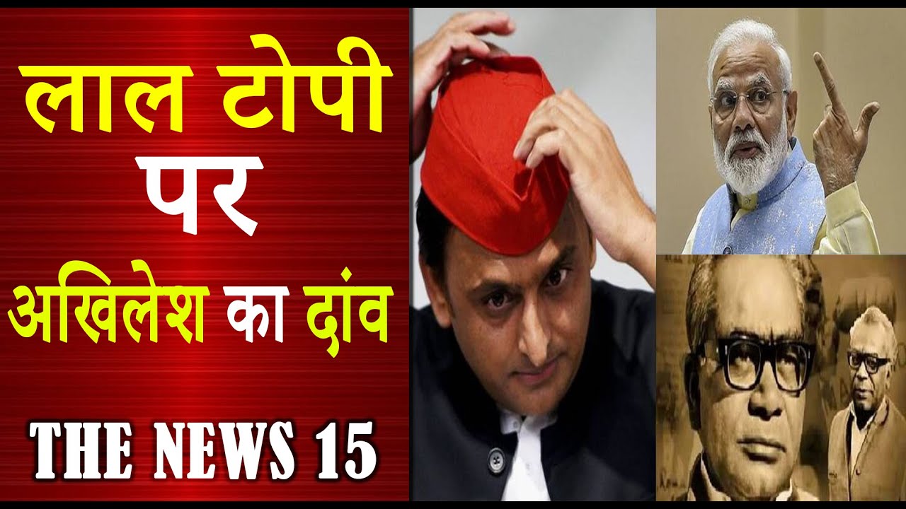 उत्तर प्रदेश के विधानसभा चुनाव में अखिलेश ने लाल टोपी को बनाया हथियार |