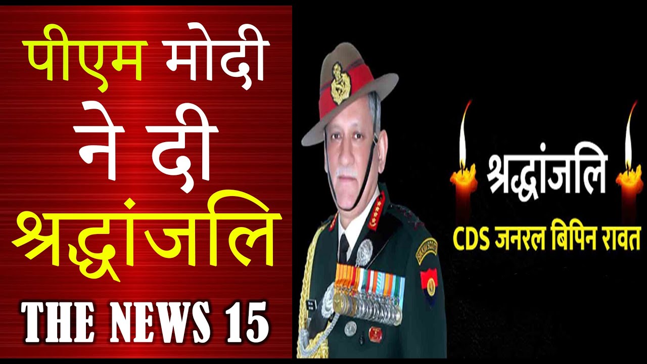 पीएम नरेन्द्र मोदी ने दी शहीदों को श्रद्धांजलि |The News 15