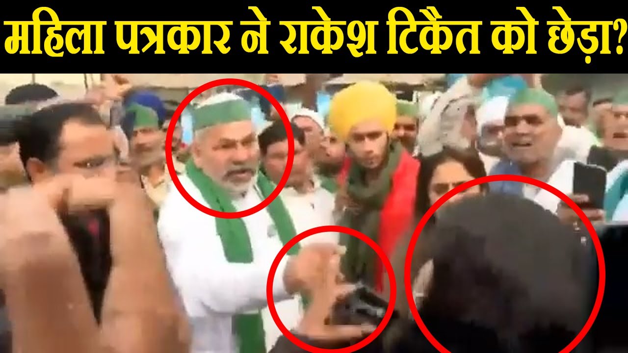 क्या सच में राकेश टिकैत को महिला पत्रकार ने छेड़ा?