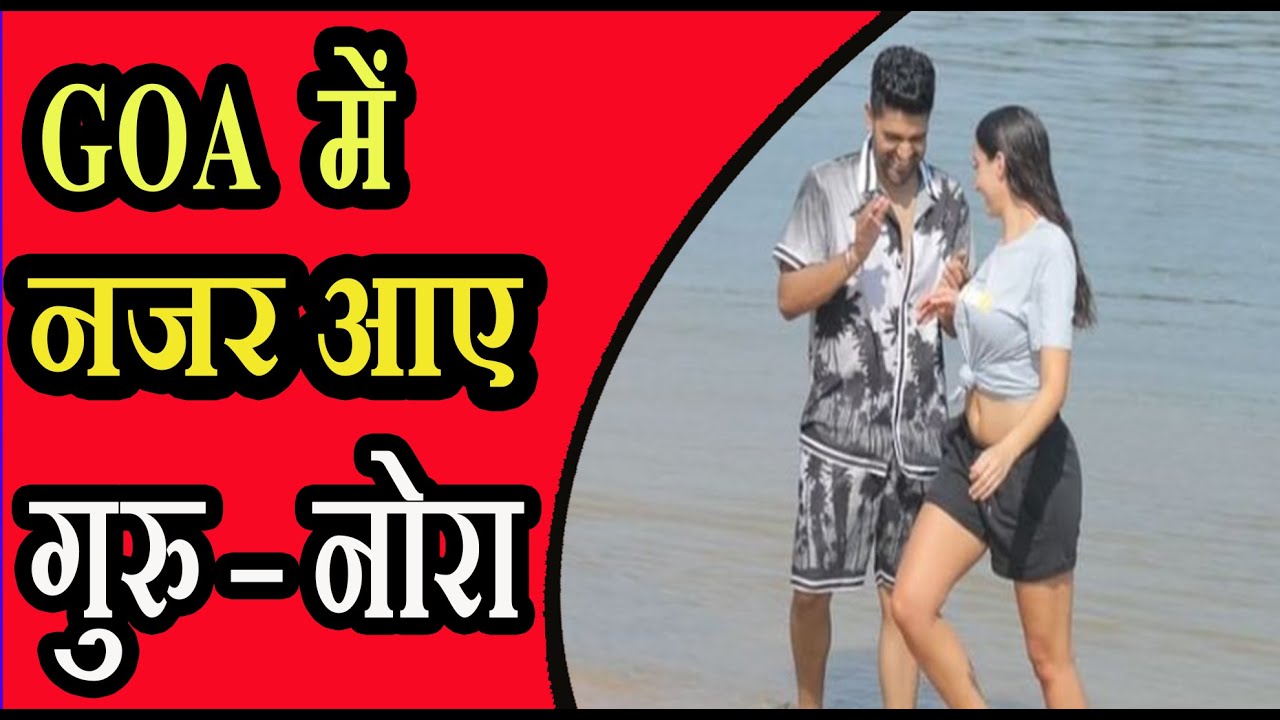 गुरु रंधावा और नोरा फतेही