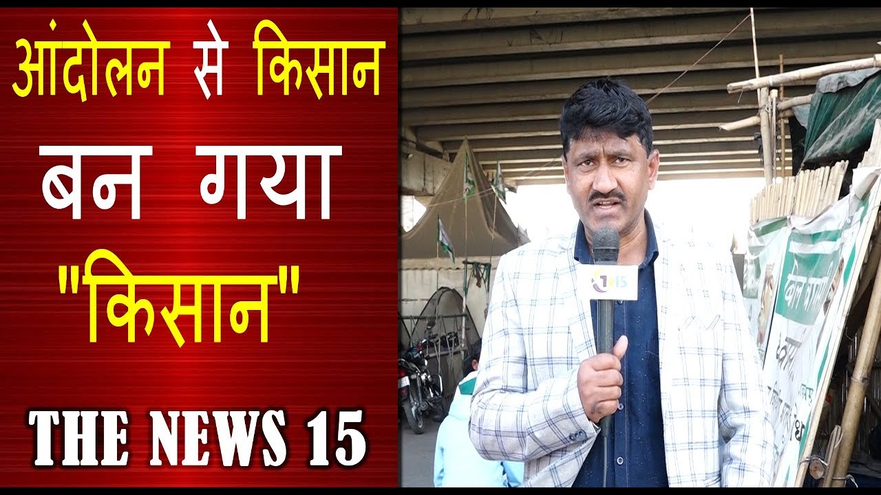इतिहास रच गया किसान आंदोलन |The News 15