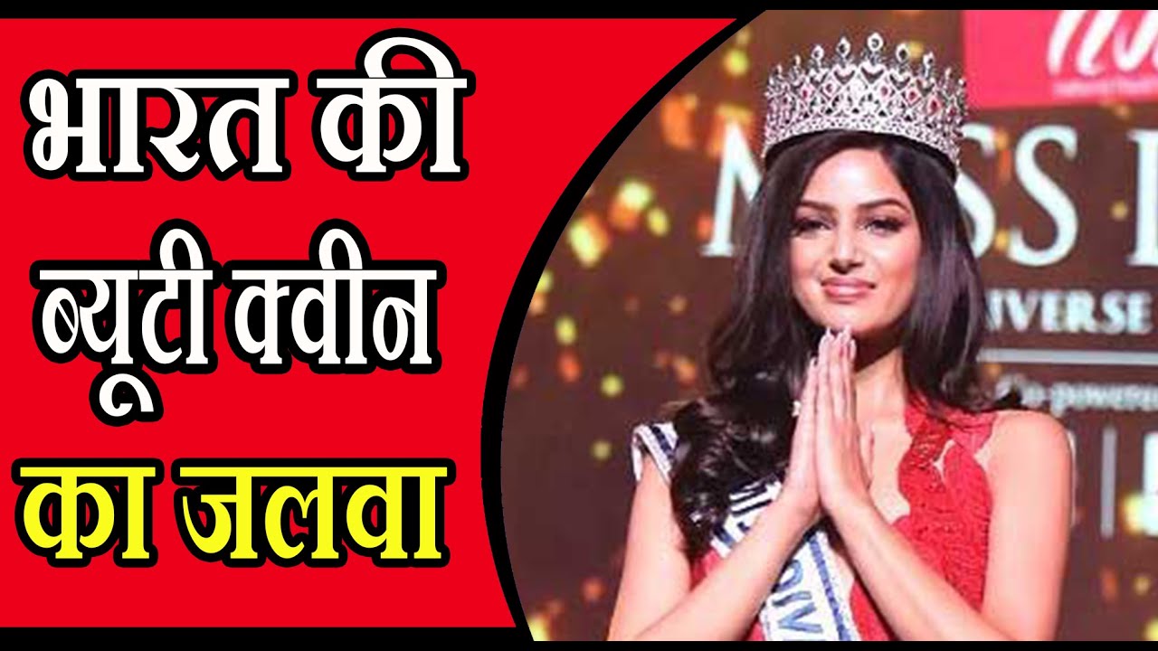 हरनाज कौर संधू बनीं मिस यूनिवर्स, 21 साल बाद भारत की ब्यूटी क्वीन का दिखा जलवा !thenews15