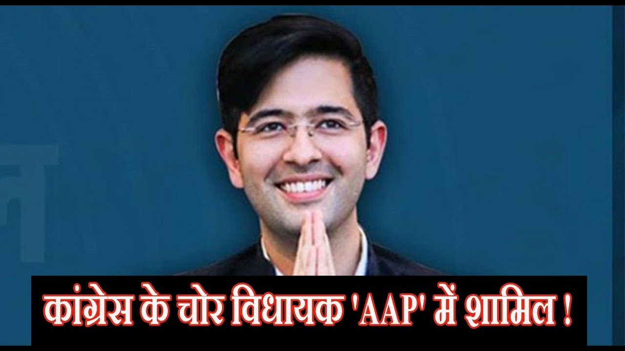 कांग्रेस पार्टी के चार चोर विधायक आम आदमी पार्टी में होना चाहते हैं शामिल- राघव चड्ढा
