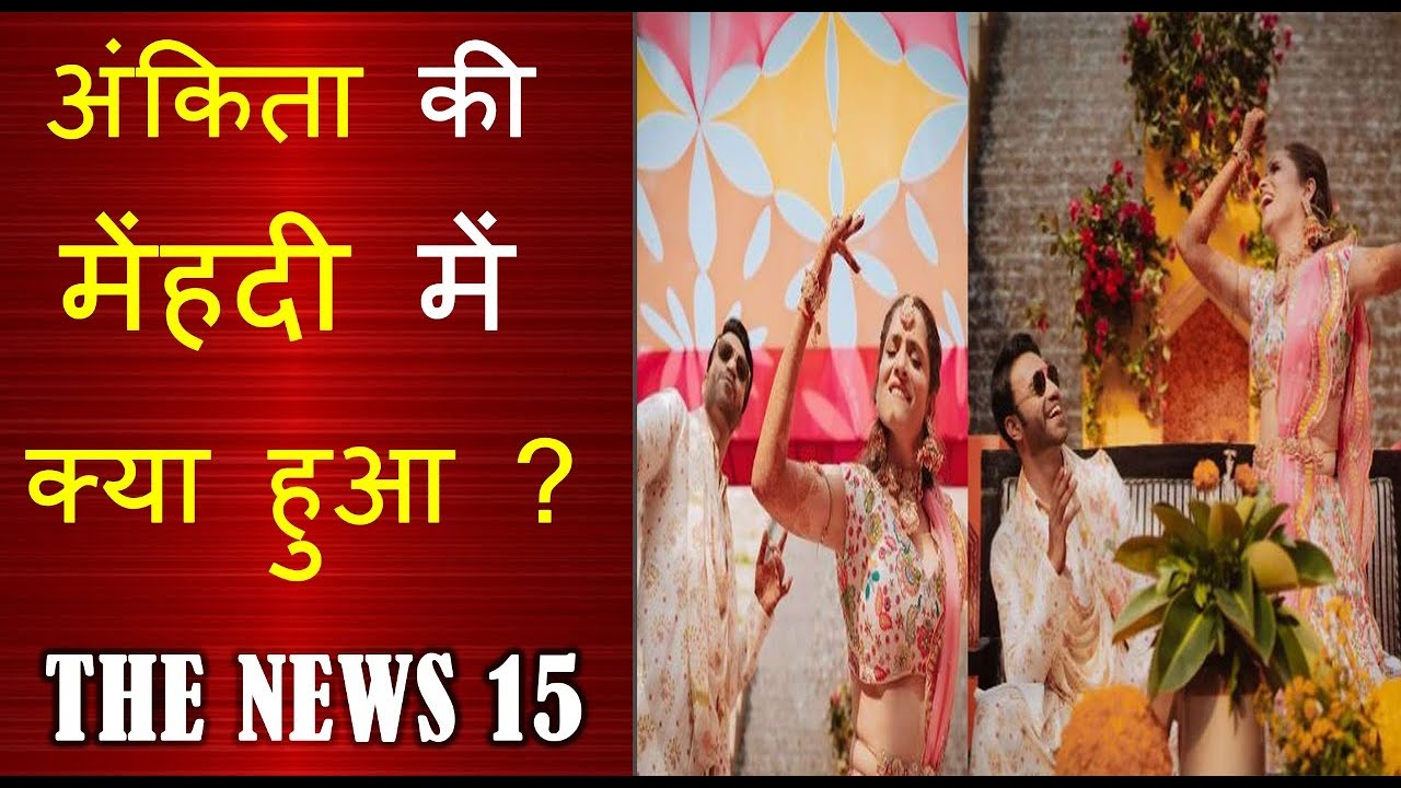 अंकिता ने मेंहदी में मचाया धमाल, विक्की के संग नांची अंकिता लोखंडे | The News 15