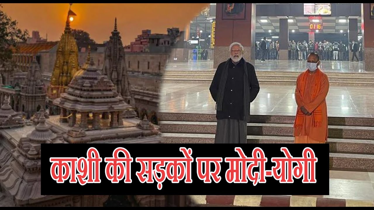 बनारस की सड़को पर नजर आए देश के प्रधानमंत्री नरेन्द्र मोदी और सीएम योगी आदित्यनाथ ! THE NEWS15