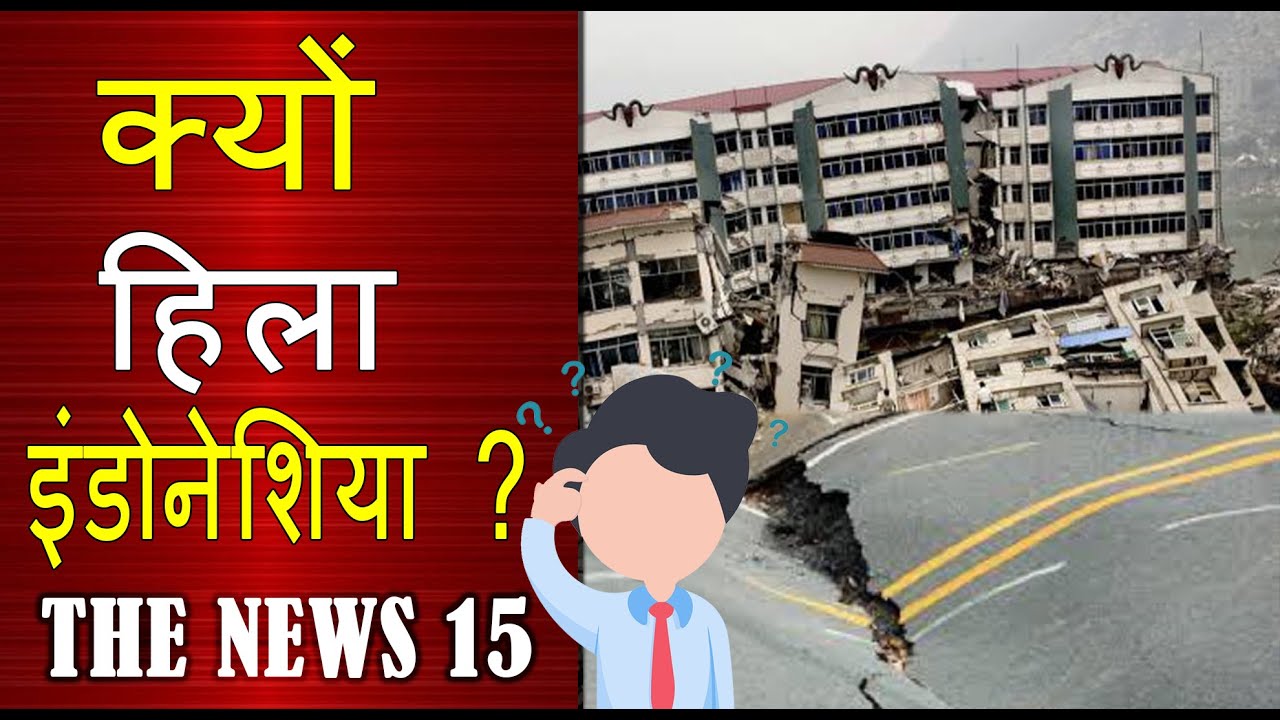 भूकंप के तेज झटकों से हिला इंडोनेशिया, रिक्टर स्केल 7.7 पर रही तीव्रता |The News 15