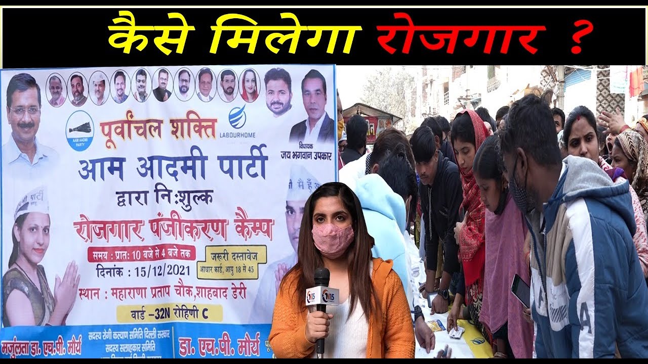 रोजगार के लिए आम आदमी पार्टी ने लगाया रजिस्ट्रेशन शिविर |The News 15