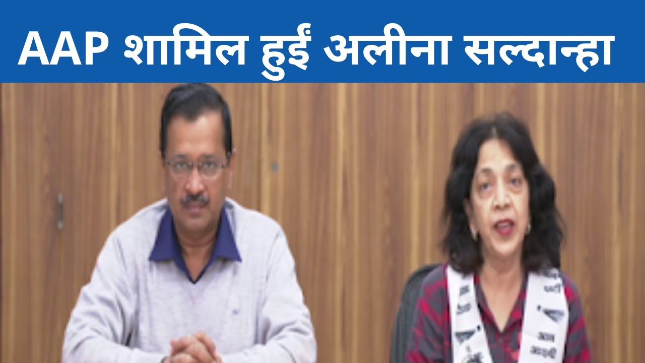 Goa Assembly Elections: आम आदमी पार्टी में शामिल हुईं अलीना सल्दान्हा | The News 15