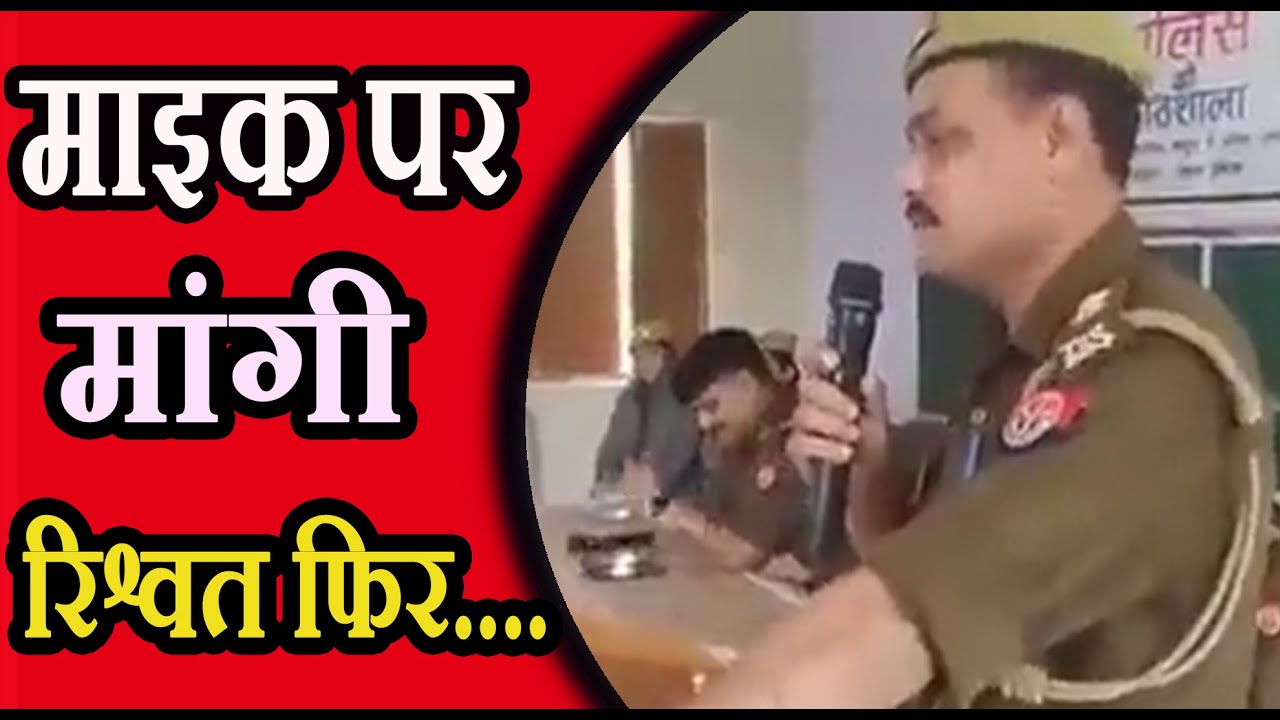 UP Police की दादागिरी, माइक पर ही मांग ली रिश्वत देखिए फिर क्या हुआ | The news 15